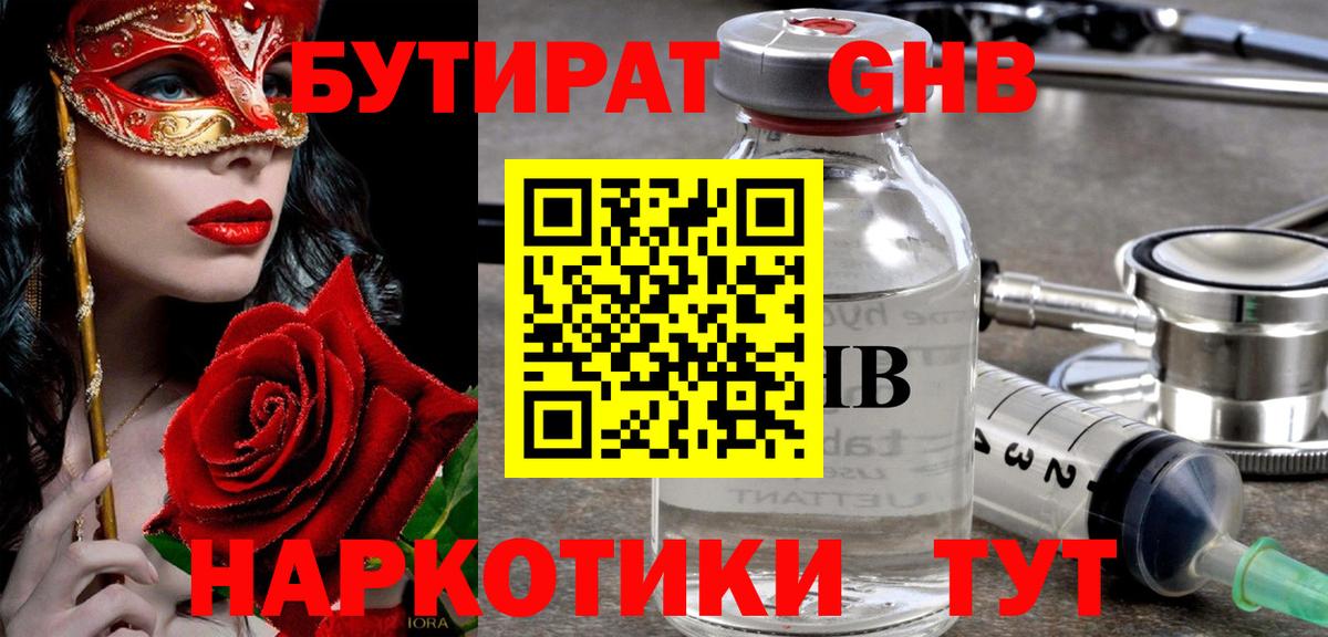 Бутират GHB Котовск