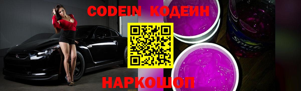Codein Purple Drank Котовск